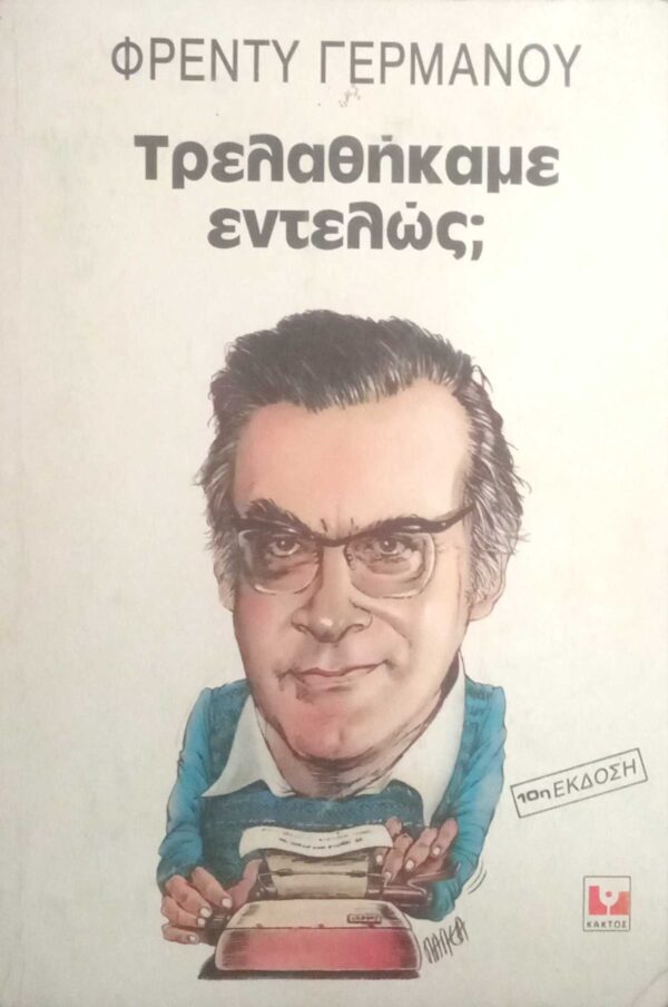 Τρελαθήκαμε εντελώς;