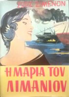 Η Μαρία του λιμανιού