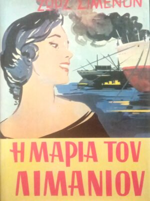 Η Μαρία του λιμανιού
