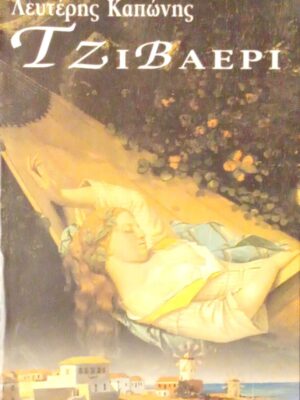 Τζιβαέρι