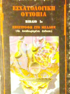 Εσχατολογική ουτοπία Βιβλίο 1ο