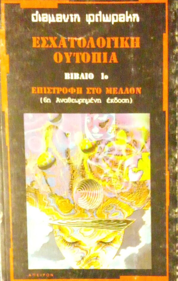 Εσχατολογική ουτοπία Βιβλίο 1ο