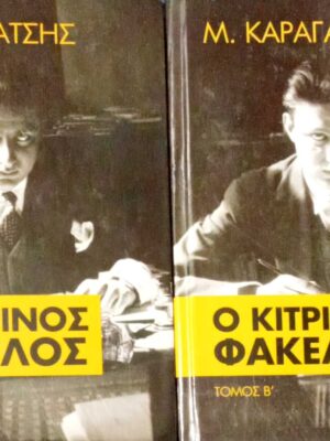 Ο κίτρινος φάκελος τόμοι 2