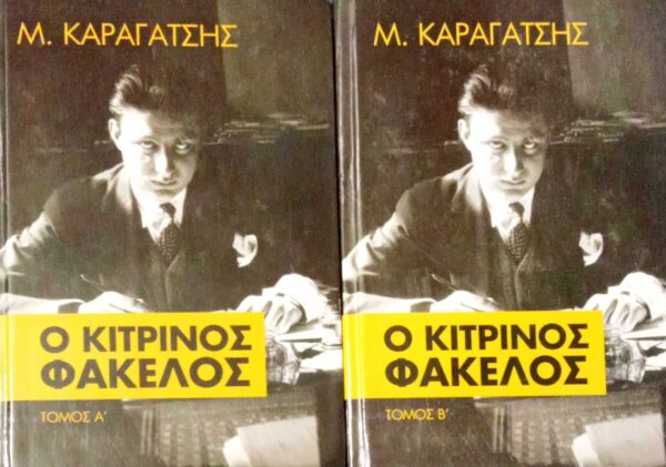 Ο κίτρινος φάκελος τόμοι 2