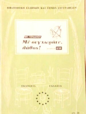 Με συγχωρήτε, λάθος!