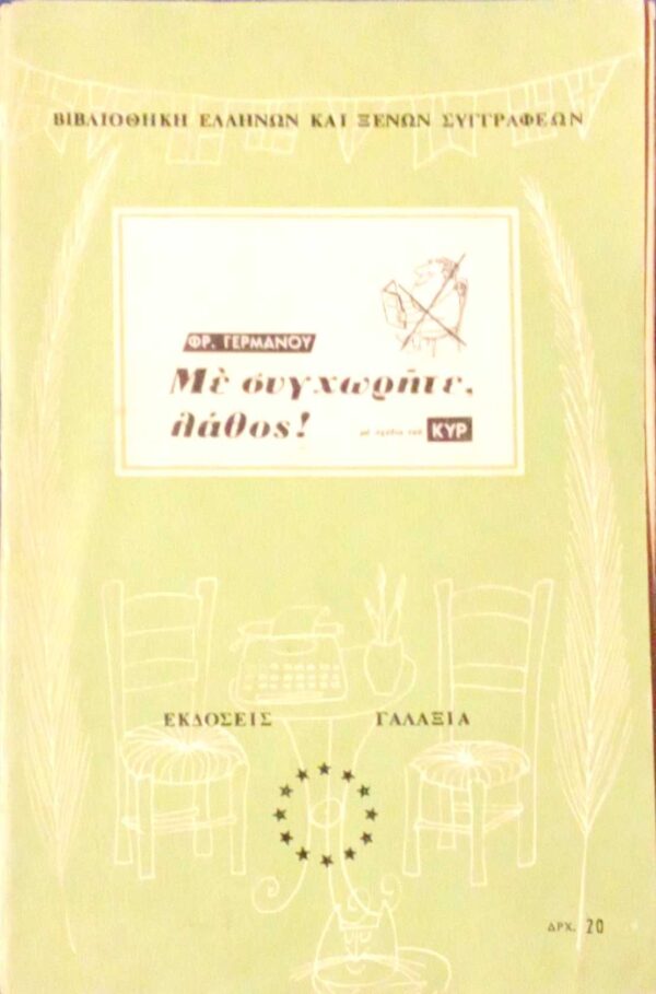 Με συγχωρήτε, λάθος!