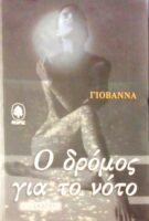 Ο δρόμος για το νότο
