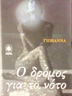 Ο δρόμος για το νότο