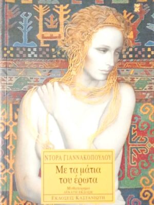Με τα μάτια του έρωτα