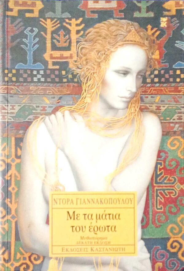 Με τα μάτια του έρωτα