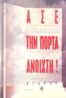 Άσε την πόρτα ανοιχτή!
