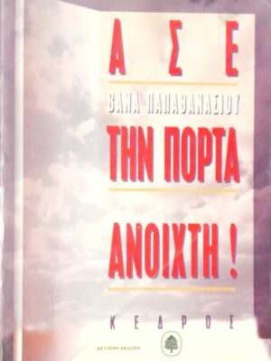 Άσε την πόρτα ανοιχτή!