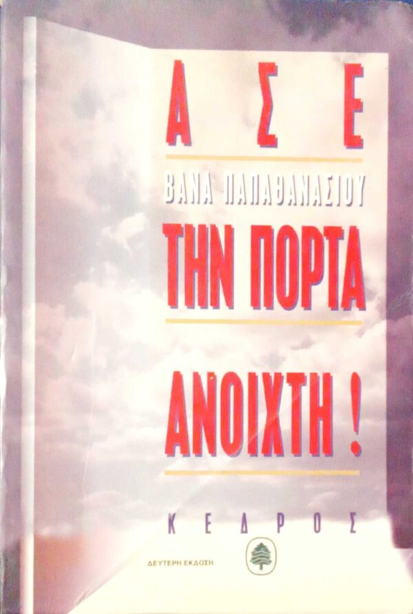 Άσε την πόρτα ανοιχτή!