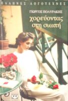 Χορεύοντας στη σιωπή