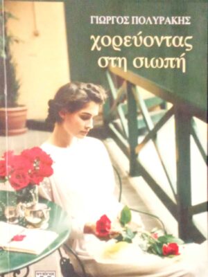 Χορεύοντας στη σιωπή