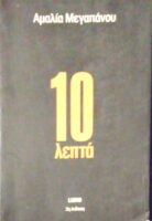 10 λεπτά