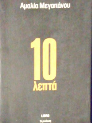 10 λεπτά
