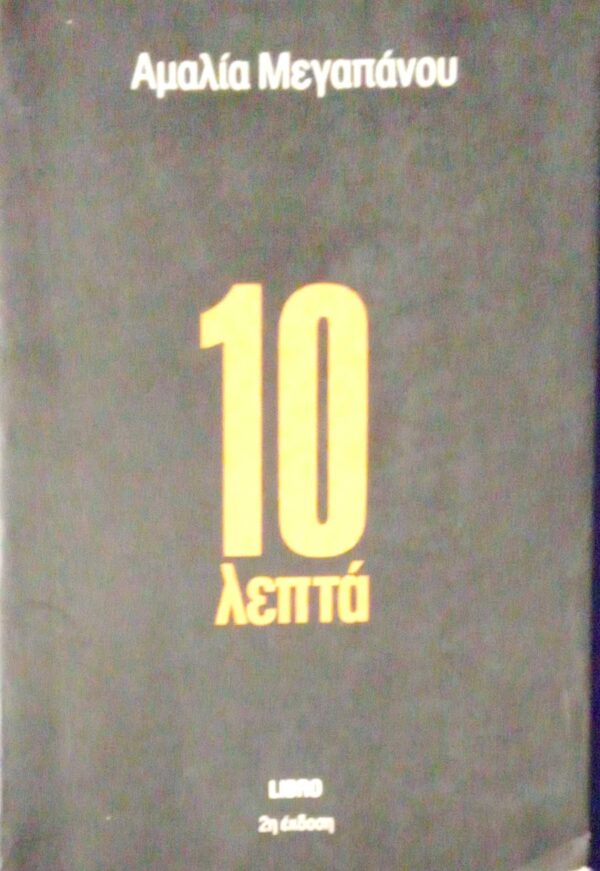 10 λεπτά