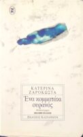 Ένα κομματάκι ουρανός