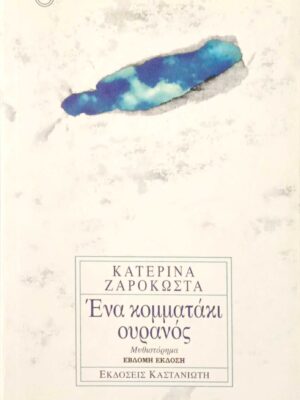 Ένα κομματάκι ουρανός