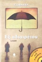 Εξ αδιαιρέτου
