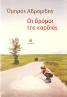 Οι δρόμοι της καρδιάς