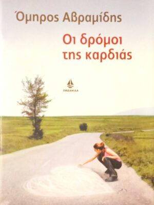 Οι δρόμοι της καρδιάς