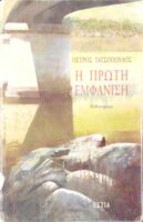 Η πρώτη εμφάνιση