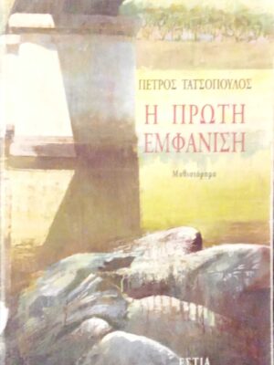 Η πρώτη εμφάνιση
