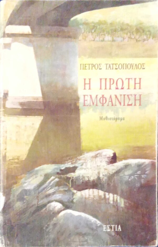 Η πρώτη εμφάνιση