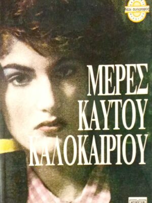Μέρες καυτού καλοκαιριού