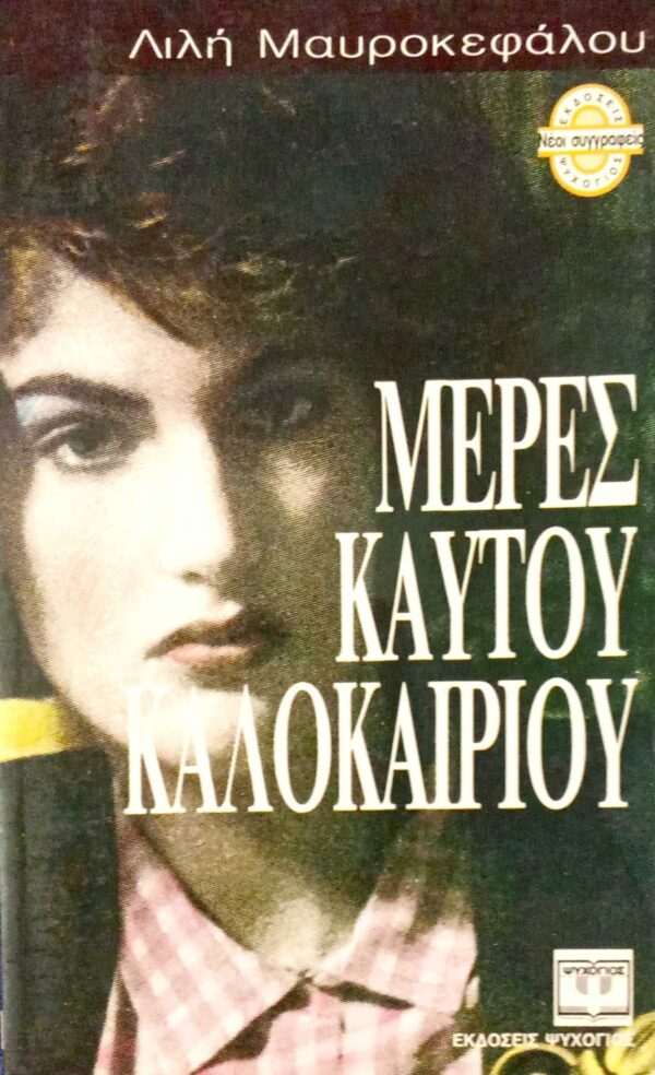 Μέρες καυτού καλοκαιριού
