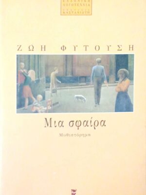 Μια σφαίρα