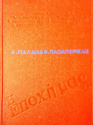 Η εποχή μας Στίχοι, Σάτιρα, Σκίτσο