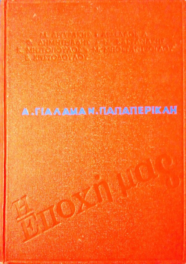 Η εποχή μας Στίχοι, Σάτιρα, Σκίτσο