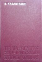 Ταξιδεύοντας Ιταλία- Αίγυπτος-Σινά-Ιερουσαλήμ-Κύπρος- Ο Μοριάς