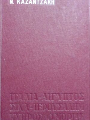 Ταξιδεύοντας Ιταλία- Αίγυπτος-Σινά-Ιερουσαλήμ-Κύπρος- Ο Μοριάς