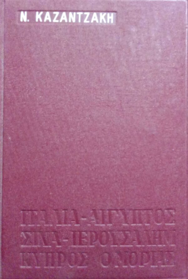 Ταξιδεύοντας Ιταλία- Αίγυπτος-Σινά-Ιερουσαλήμ-Κύπρος- Ο Μοριάς
