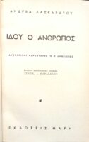 Ιδού ο άνθρωπος Ιστορία ενός γαϊδάρου