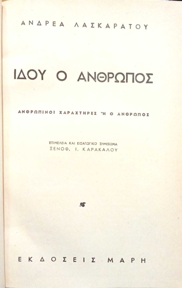 Ιδού ο άνθρωπος Ιστορία ενός γαϊδάρου