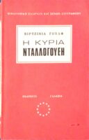 Η κυρία Νταλογουέι