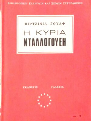 Η κυρία Νταλογουέι