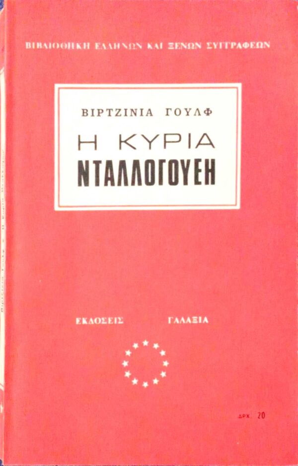 Η κυρία Νταλογουέι