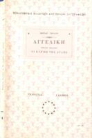 Αγγελική βιβλίο 7ο Οι κυρίες της αυλής