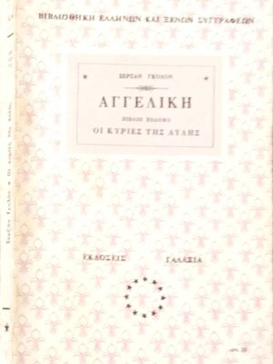 Αγγελική βιβλίο 7ο Οι κυρίες της αυλής