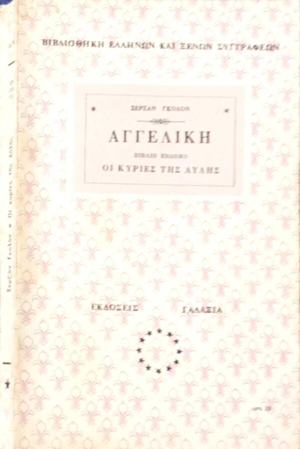 Αγγελική βιβλίο 7ο Οι κυρίες της αυλής