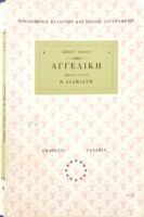 Αγγελική βιβλίο 8ο Η αδάμαστη