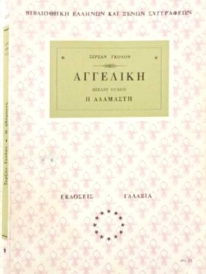 Αγγελική βιβλίο 8ο Η αδάμαστη