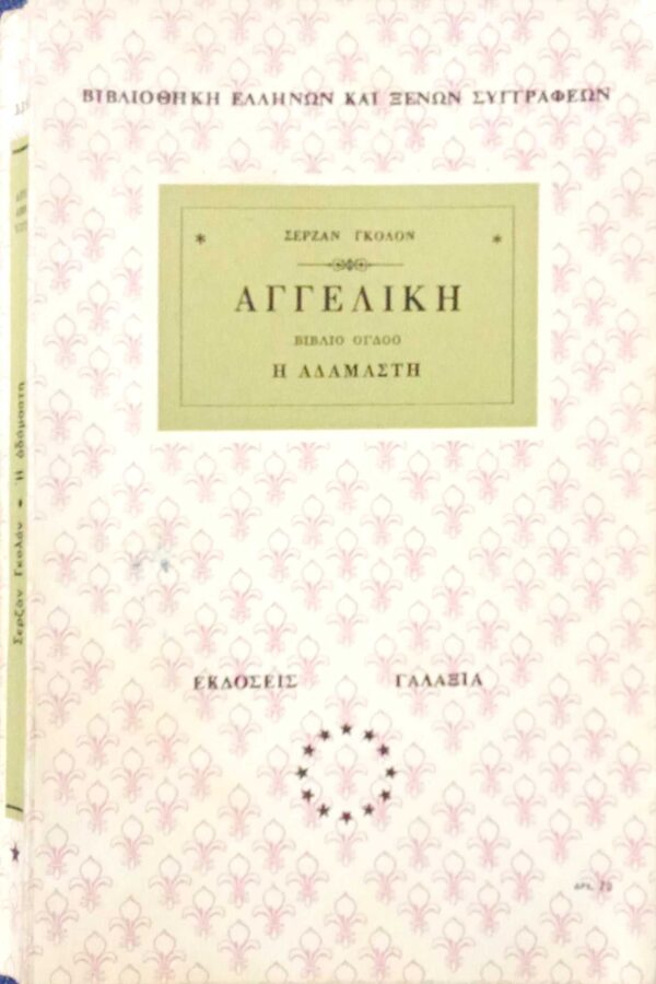Αγγελική βιβλίο 8ο Η αδάμαστη