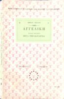 Αγγελική βιβλίο 20ό Μετά την καταιγίδα